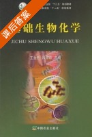 基础生物化学 课后答案 (王金胜 吕淑霞) - 封面