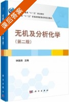 无机及分析化学 第二版 课后答案 (钟国清) - 封面