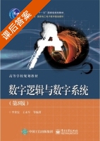 数字逻辑与数字系统 第五版 课后答案 (李景宏 王永军) - 封面