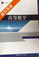 高等数学 课后答案 (易新友) - 封面
