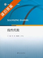 线性代数 课后答案 (李洵 吴亚娟) - 封面