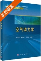 空气动力学 课后答案 (闫再友 陆志良) - 封面