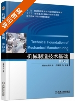 机械制造技术基础 第四版 课后答案 (卢秉恒 西南交通大学) - 封面