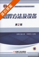 熔焊方法及设备 第二版 课后答案 (王宗杰) - 封面