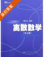 离散数学 英文版 课后答案 (刘红美) - 封面