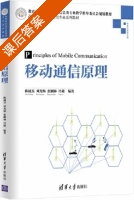 移动通信原理 课后答案 (陈威兵 刘光灿) - 封面