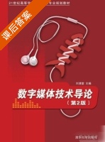 数字媒体技术导论 第二版 课后答案 (刘清堂) - 封面