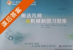 画法几何及机械制图习题集 课后答案 (陈海雷 曹清华) - 封面