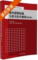 数字逻辑电路分析与设计教程 第二版 课后答案 (熊小君 马然) - 封面