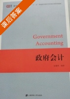 政府会计 课后答案 (赵建勇) - 封面