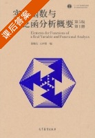 实变函数与泛函分析概要 第五版 第一册 课后答案 (郑维行 王声望) - 封面