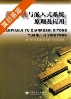 单片机与嵌入式系统原理及应用 课后答案 (杨代华 陈分雄) - 封面