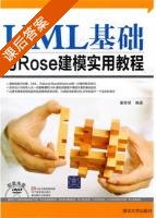 UML基础与Rose建模实用教程 课后答案 (谢星星) - 封面