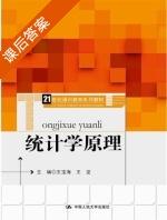 统计学原理 课后答案 (王宝海 王坚) - 封面