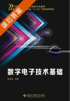 数字电子技术基础 课后答案 (张俊涛) - 封面