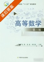 高等数学 第三版 课后答案 (伍勇 高鑫) - 封面