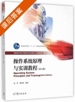 操作系统原理与实训教程 第三版 课后答案 (范辉 谢青松) - 封面