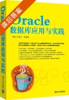 Oracle数据库应用与实践 课后答案 (方巍 文学志) - 封面
