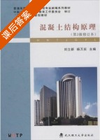 混凝土结构原理 第3版修订本 课后答案 (刘立新 杨万庆) - 封面