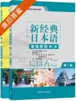 新经典日本语 基础教程 第二版 第二册 课后答案 (刘利国 宫伟) - 封面