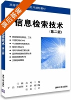 信息检索技术 第二版 课后答案 (汪楠 成鹰) - 封面