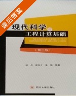 现代科学与工程计算基础 第三版 课后答案 (胡兵 徐友才) - 封面