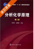 分析化学原理 第二版 课后答案 (吴性良 孔继烈) - 封面