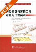 房屋建筑与装饰工程计量与计价实训 课后答案 (韩雪 宋显锐) - 封面