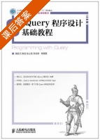 jQuery程序设计基础教程 课后答案 (姚敦红 杨凌) - 封面