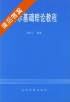 音乐基础理论教程 课后答案 (周复三) - 封面