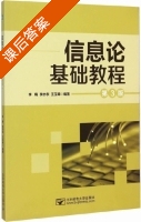 信息论基础教程 第三版 课后答案 (李梅 李亦农) - 封面