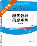 现代管理信息系统 第四版 课后答案 (郭东强 傅冬绵) - 封面