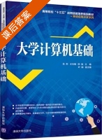 大学计算机基础 课后答案 (张莉 王玉娟) - 封面
