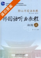 韩国语听力教程 初级 上册 课后答案 (杨磊 张光军) - 封面