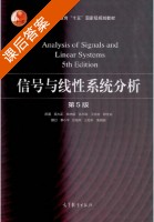 信号与线性系统分析 第五版 课后答案 (吴大正) - 封面