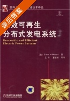 高效可再生分布式发电系统 课后答案 (Gibert.M.masters 王宾) - 封面