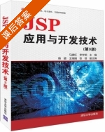 JSP应用与开发技术 第三版 课后答案 (马建红 李学相) - 封面
