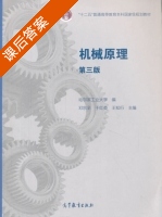 机械原理 第三版 课后答案 (邓宗全 于红) - 封面