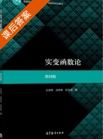 实变函数论 第四版 课后答案 (江泽坚 吴智泉) - 封面