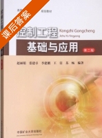 控制工程基础与应用 第二版 课后答案 (赵丽娟 张建卓) - 封面