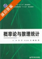 概率论与数理统计 课后答案 (王宁 王峰) - 封面