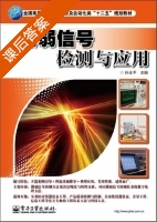 微弱信号检测与应用 课后答案 (孙士平) - 封面