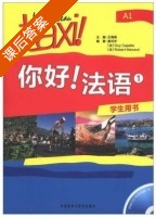 你好!法语1 课后答案 (王海燕 冀可平) - 封面