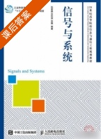 信号与系统 课后答案 (孙爱晶 吉利萍) - 封面