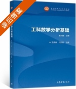 工科数学分析基础 第三版 上册 课后答案 (王绵森 马知恩) - 封面