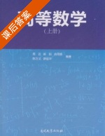 高等数学 上册 课后答案 (周迈 张阳) - 封面