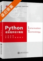 Python语言程序设计教程 课后答案 (赵璐 孙冰) - 封面
