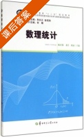 数理统计 课后答案 (陈应保 龙兵) - 封面