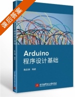 Arduino程序设计基础 课后答案 (陈吕洲) - 封面