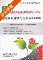详解MATLAB/Simulink通信系统建模与仿真 课后答案 (刘学勇) - 封面